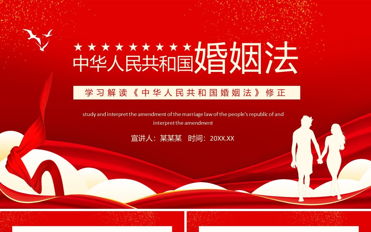 学习解读《中华人民共和国婚姻法》修正动态PPT模板