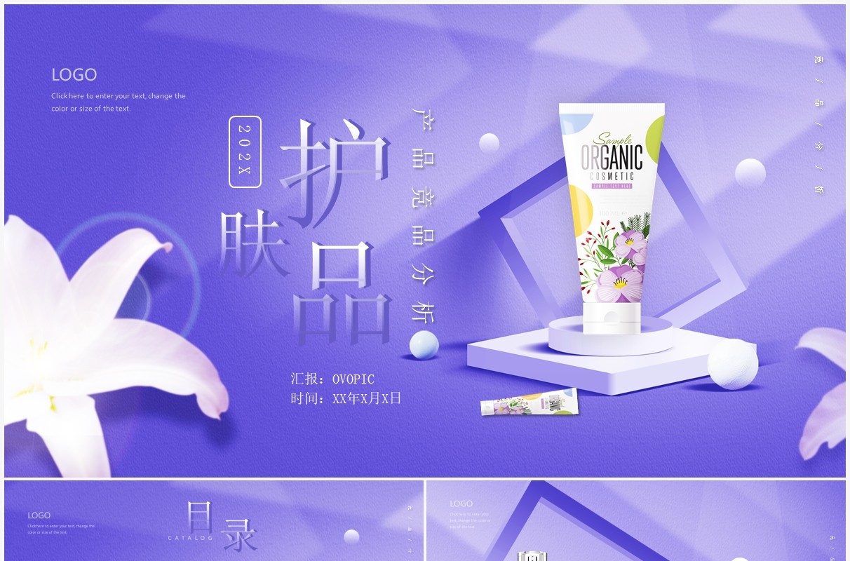 紫色简约风护肤品竞品分析汇报动态PPT模板