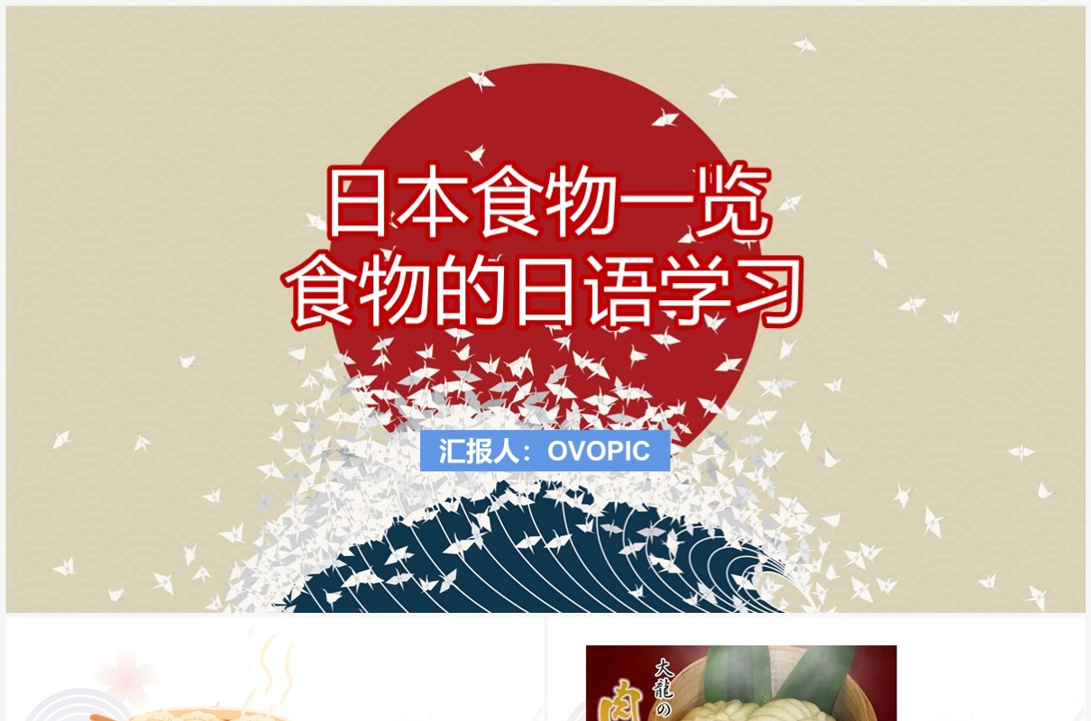 卡通风日语教学日本食物一览PPT模板