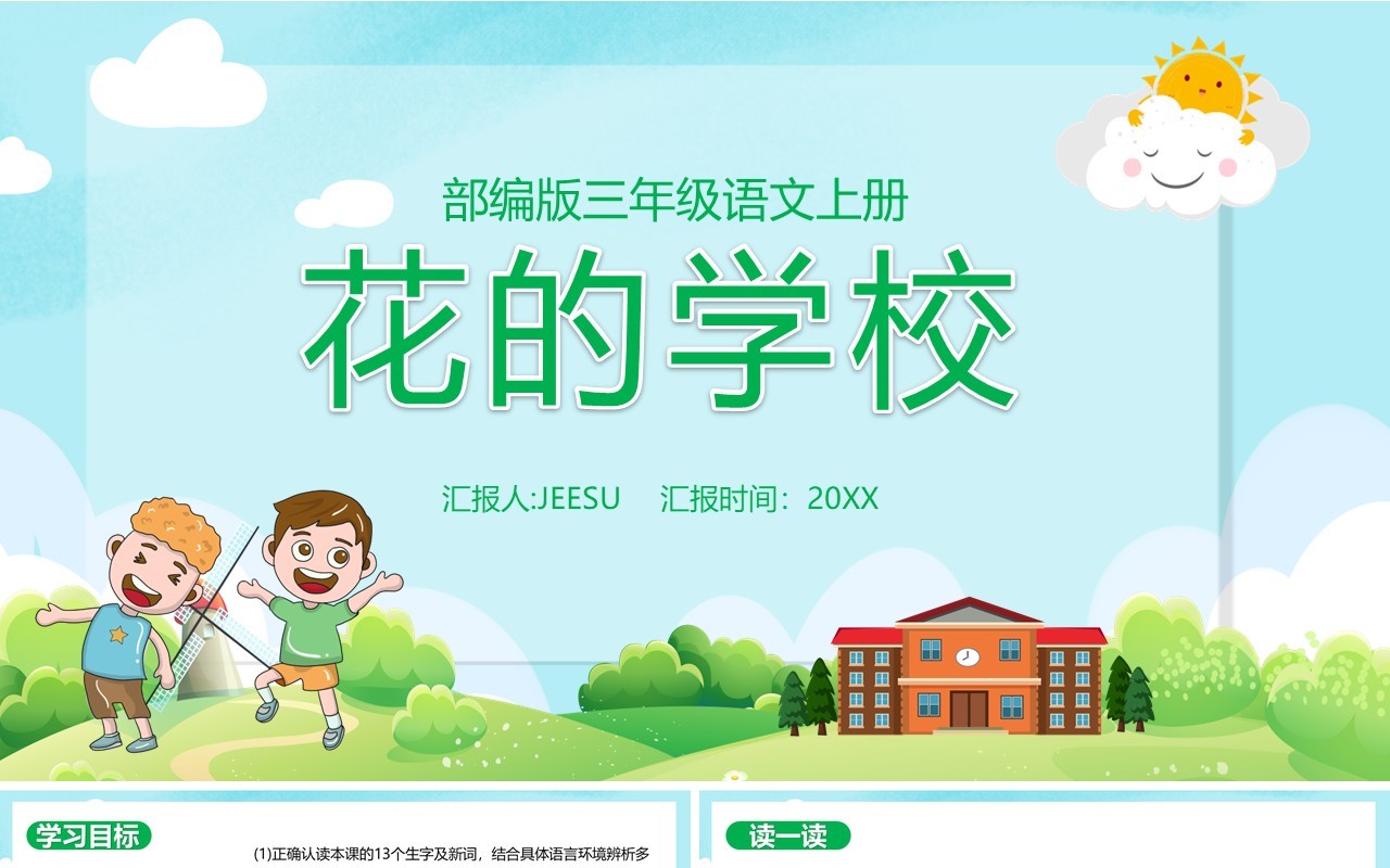 部编版三年级语文上册花的学校课件PPT模板