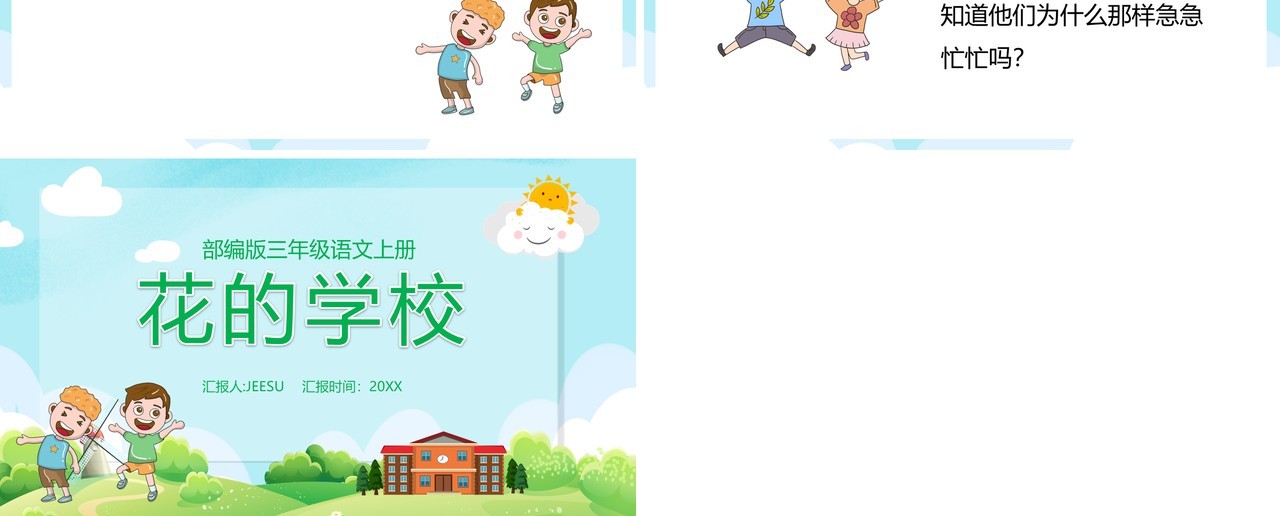 部编版三年级语文上册花的学校课件PPT模板