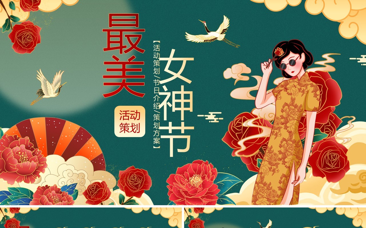 绿色国潮风38女神节活动策划PPT模板