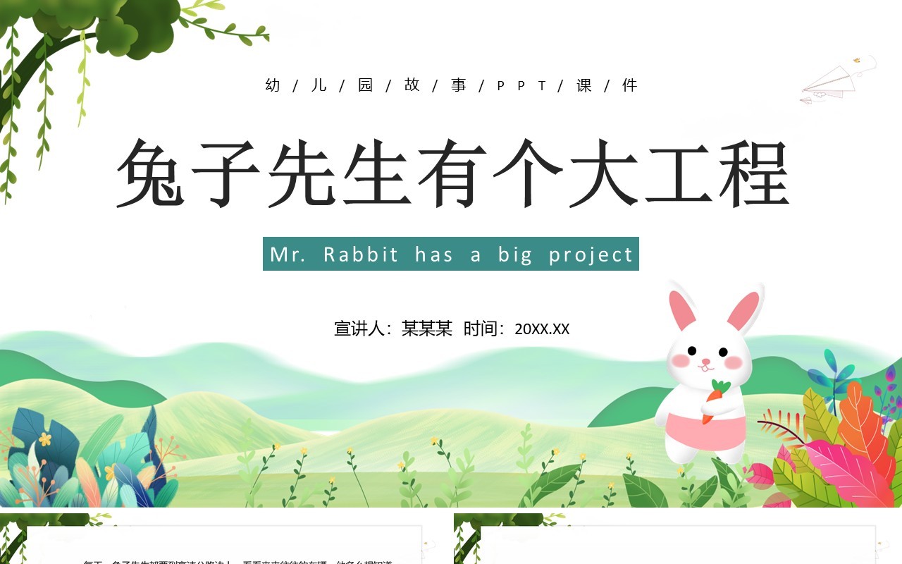 卡通儿童绘本故事兔子先生有个大工程PPT模板
