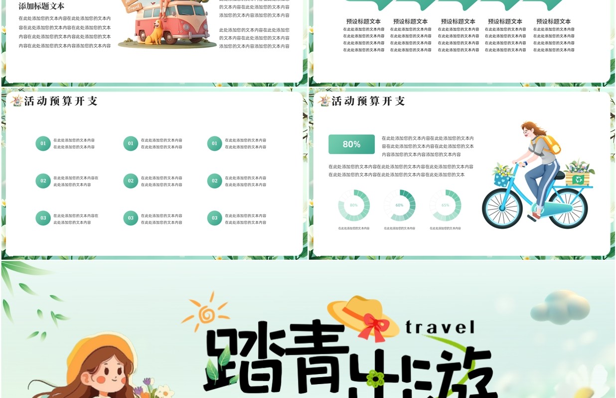 绿色清新风春游踏青活动策划PPT通用模板