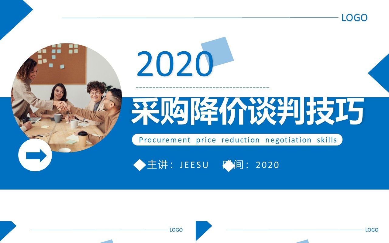 蓝色商务公司采购降价谈判技巧学习PPT模板