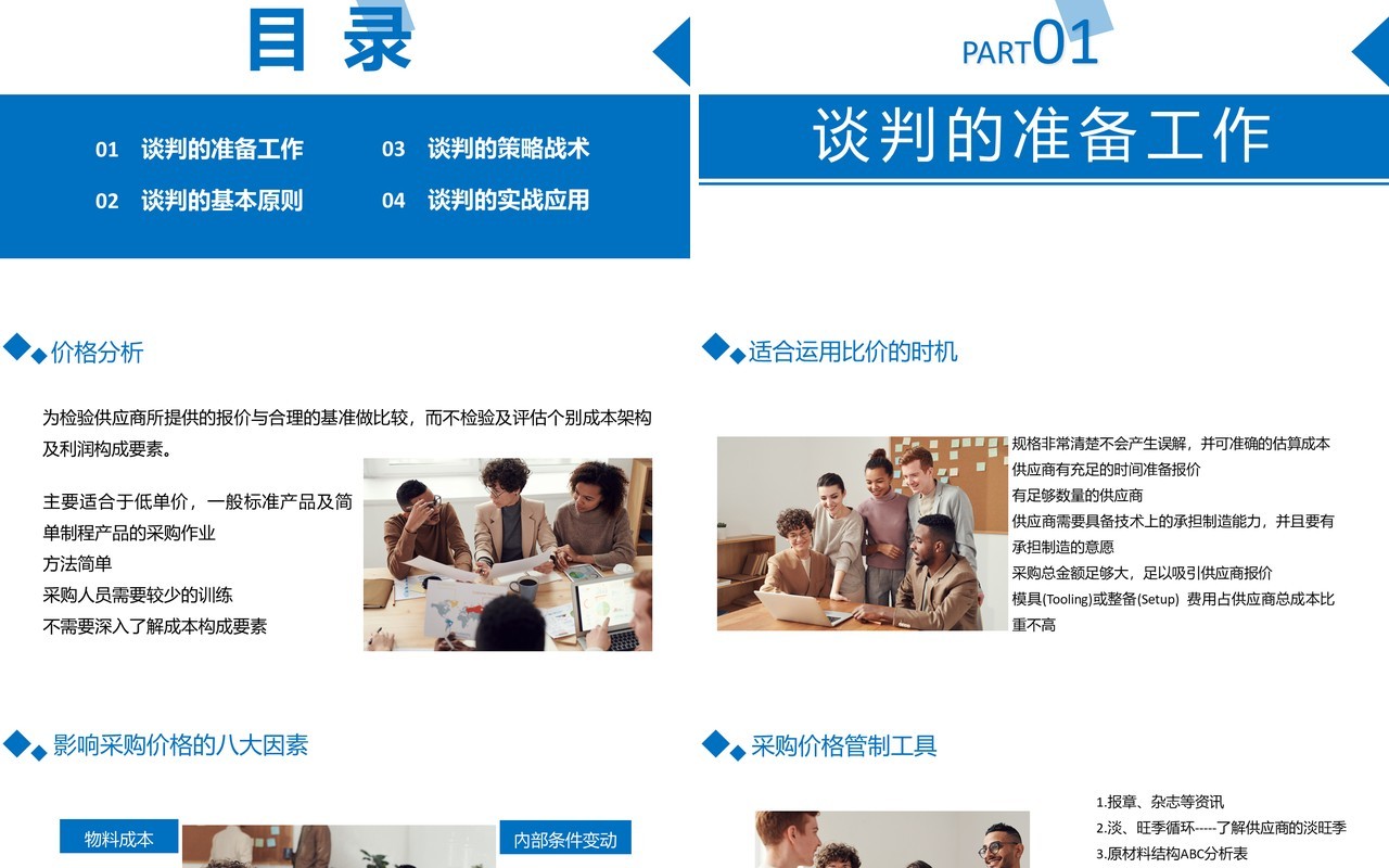 蓝色商务公司采购降价谈判技巧学习PPT模板