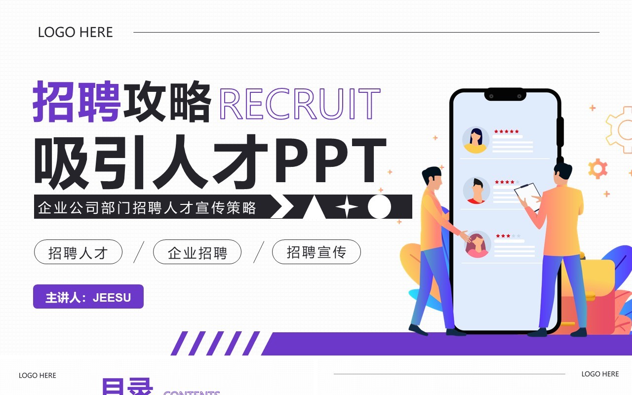 紫色简约风招聘攻略吸引人才PPT模板