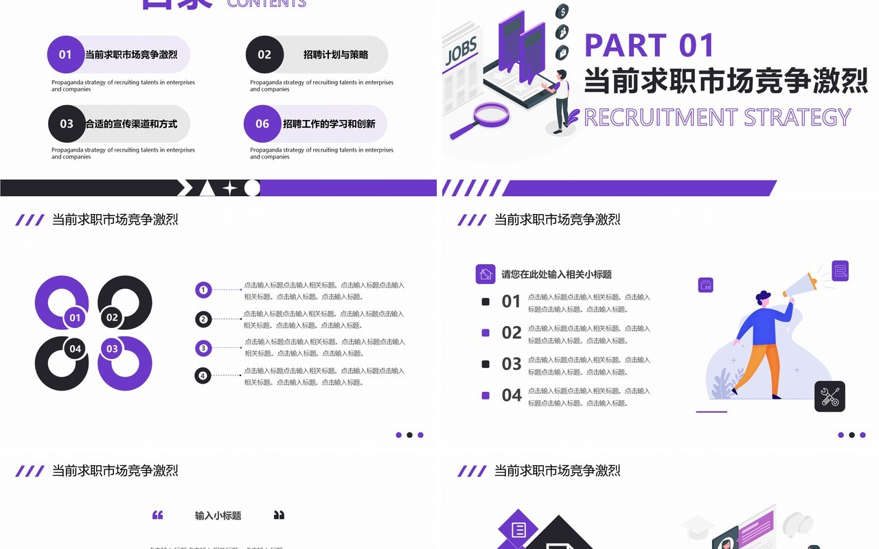 紫色简约风招聘攻略吸引人才PPT模板