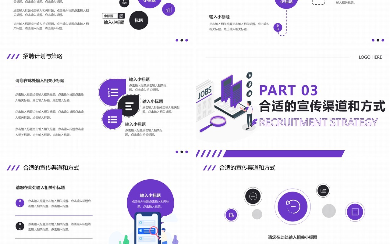 紫色简约风招聘攻略吸引人才PPT模板