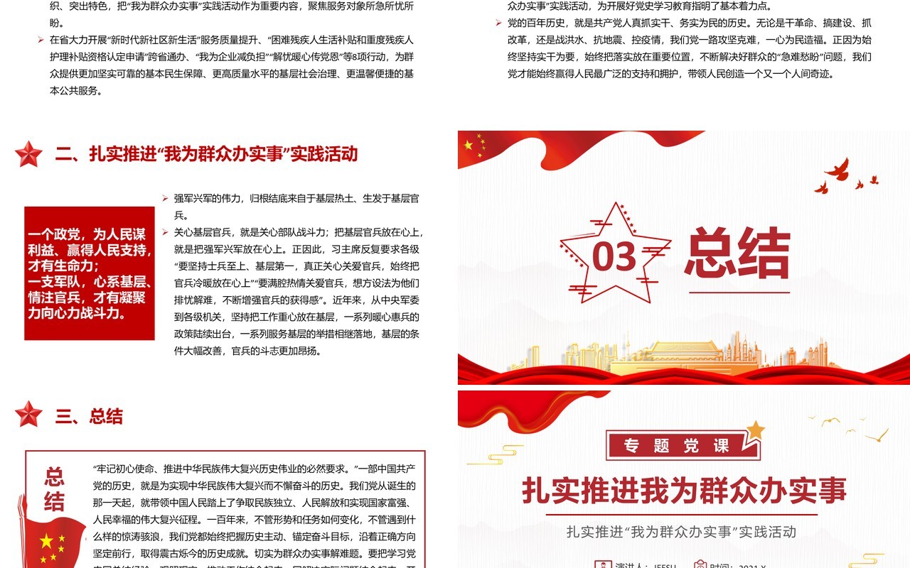 红色党建扎实推进我为群众办实事动态PPT模板