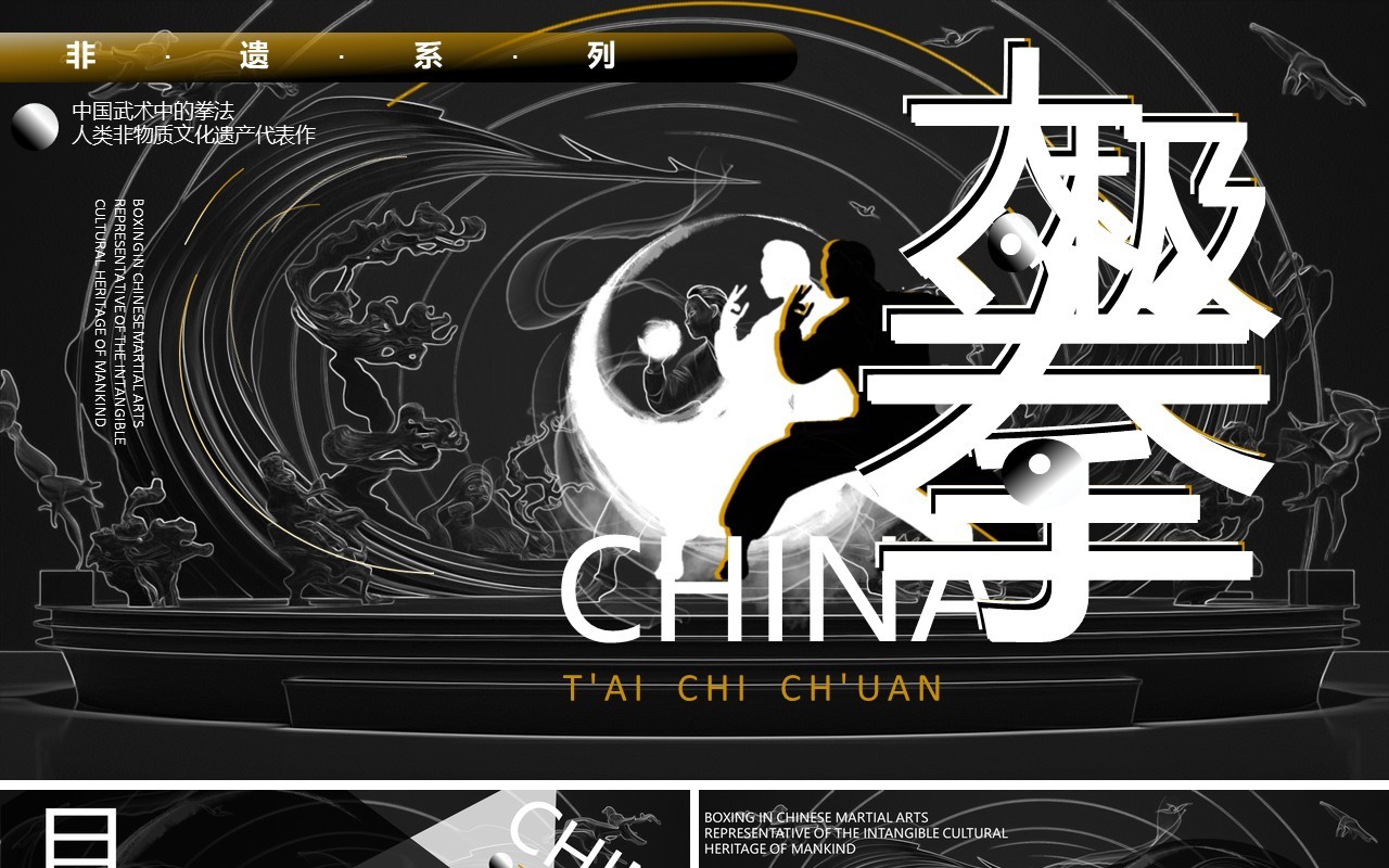 黑白中国风非遗系列之中国太极拳PPT模板