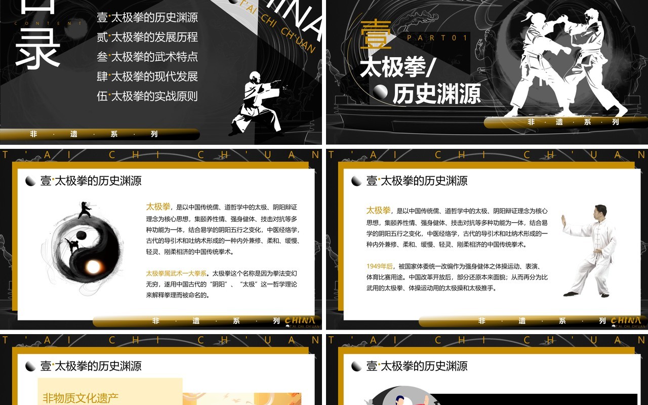 黑白中国风非遗系列之中国太极拳PPT模板
