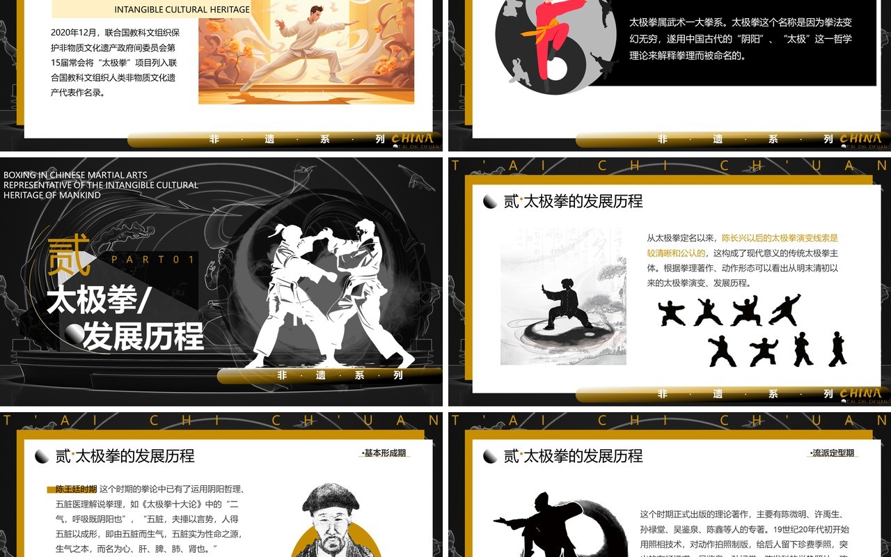 黑白中国风非遗系列之中国太极拳PPT模板