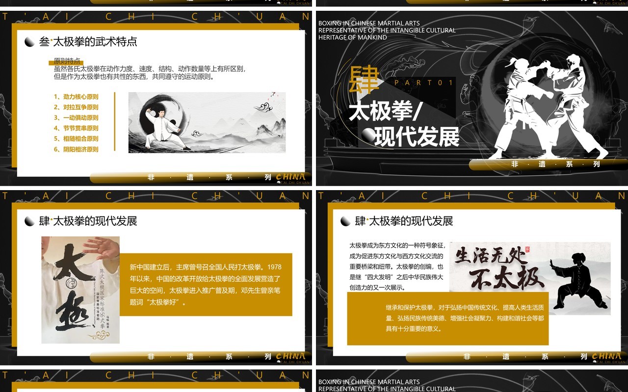 黑白中国风非遗系列之中国太极拳PPT模板