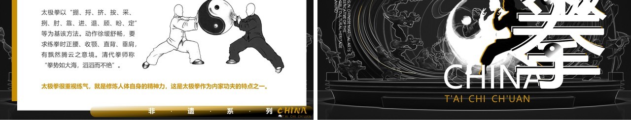 黑白中国风非遗系列之中国太极拳PPT模板