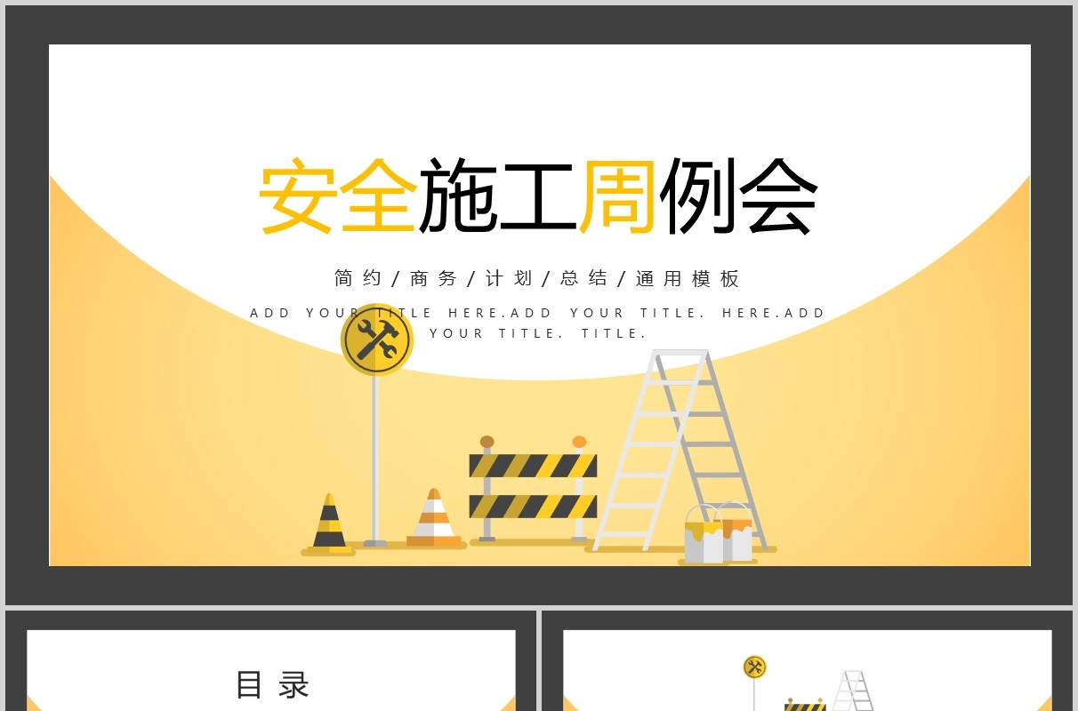 黄色安全施工周例会工作汇报PPT模板