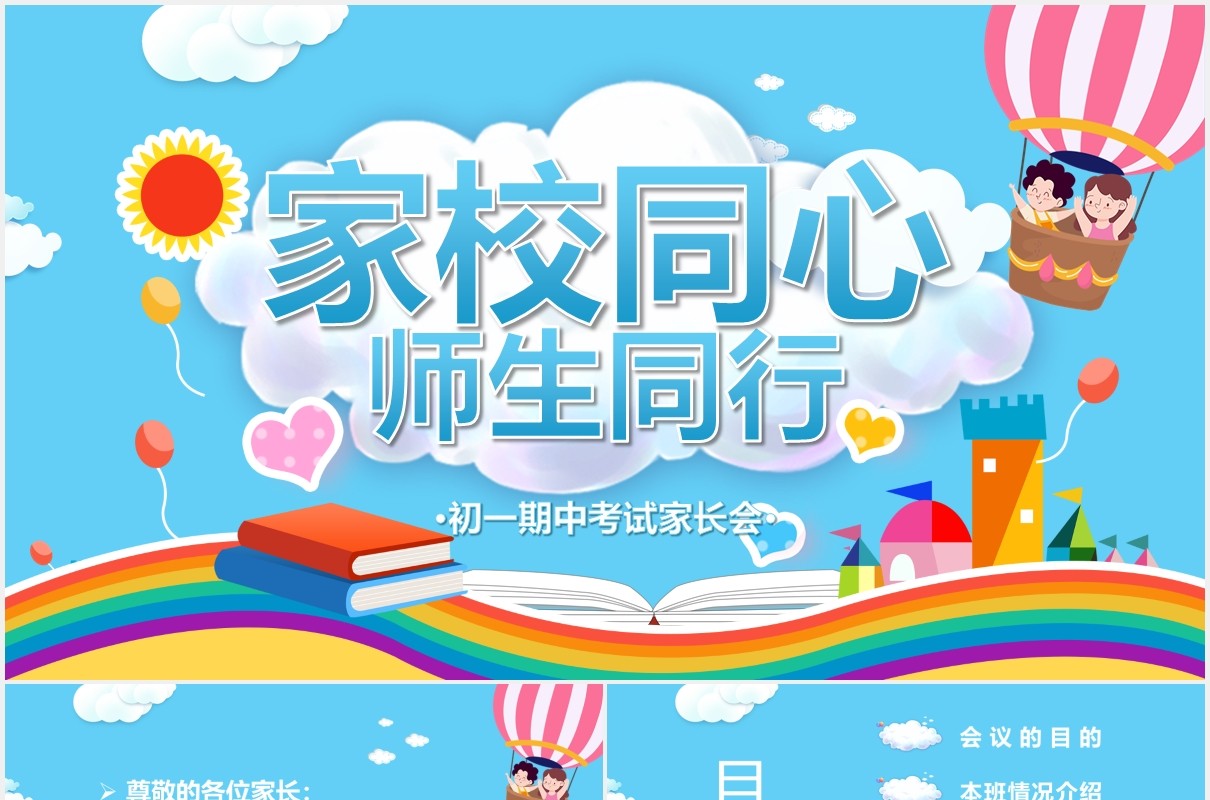 可爱卡通期中考试家长会家校同心师生同行PPT模板
