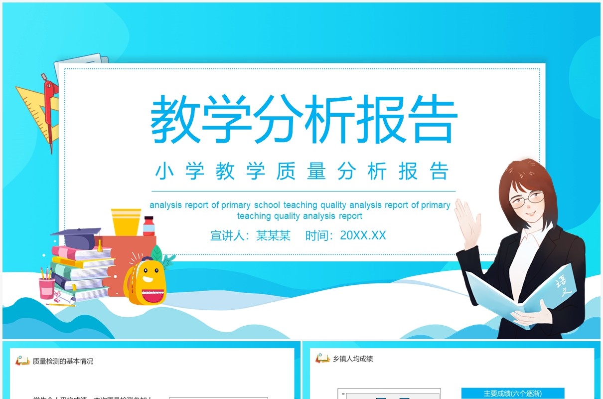 小学教学质量分析报告动态PPT模板