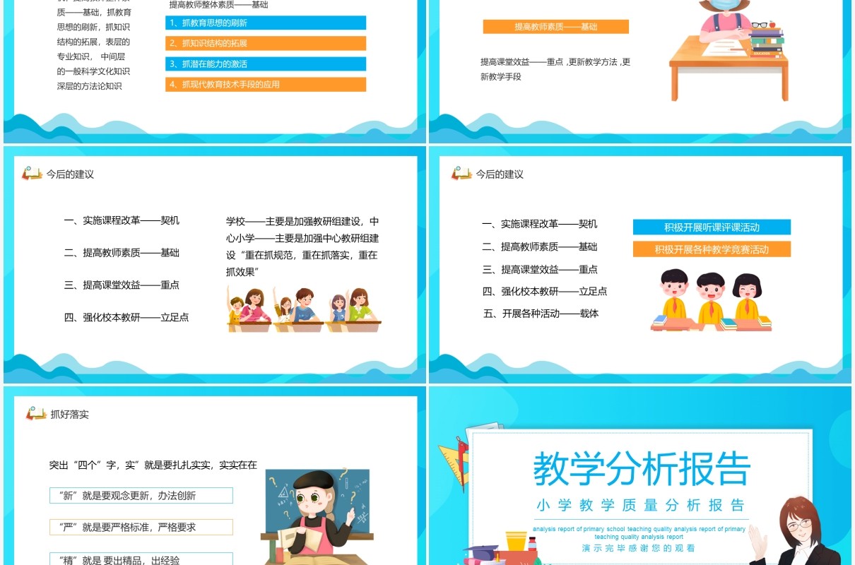 小学教学质量分析报告动态PPT模板