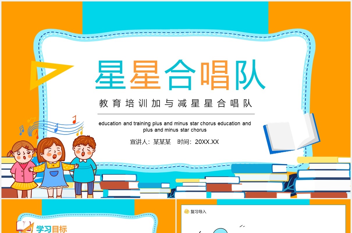 教育培训加与减星星合唱队动态PPT模板