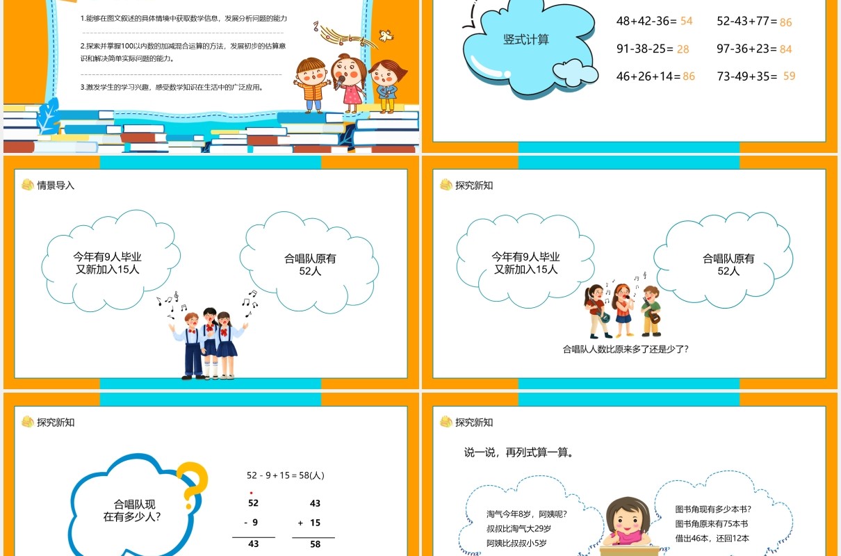 教育培训加与减星星合唱队动态PPT模板
