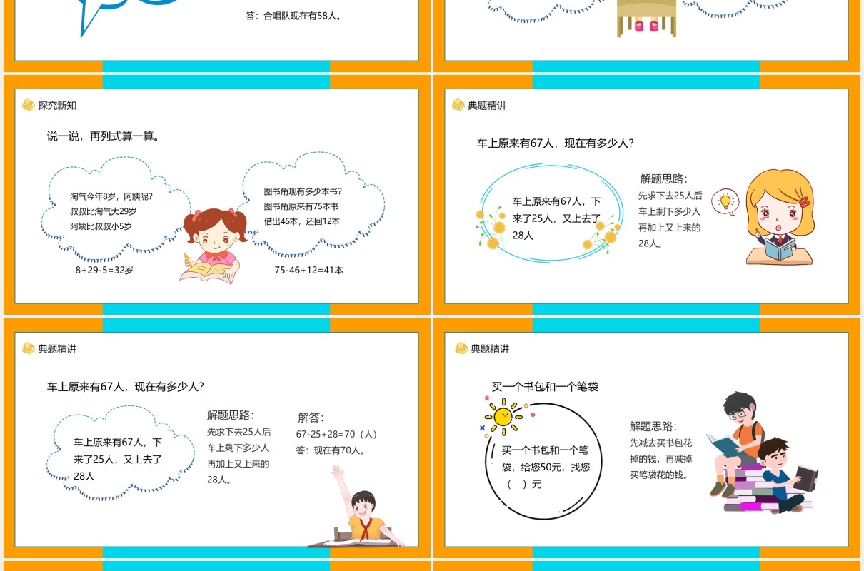 教育培训加与减星星合唱队动态PPT模板