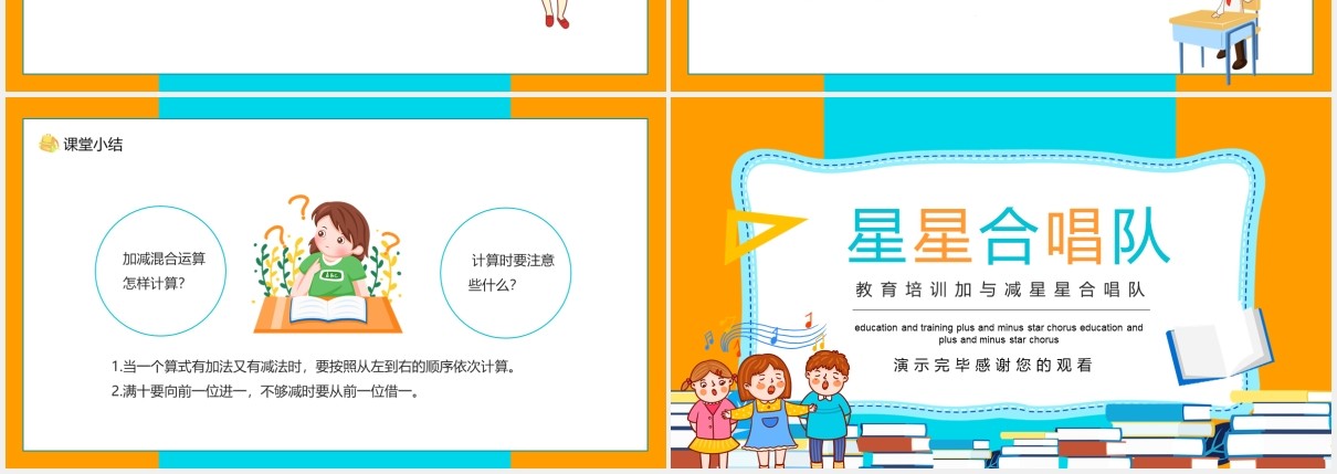 教育培训加与减星星合唱队动态PPT模板
