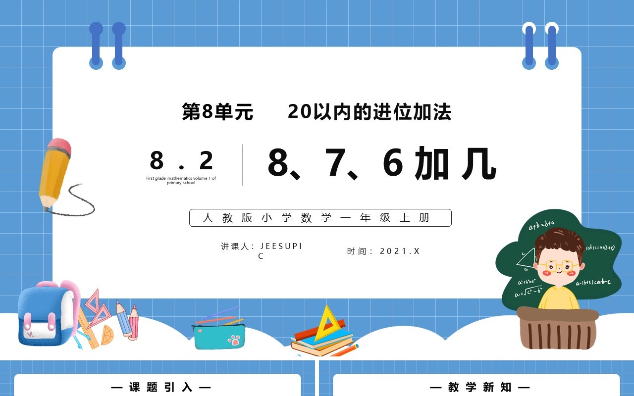 部编版一年级数学上册8、7、6加几课件PPT模板