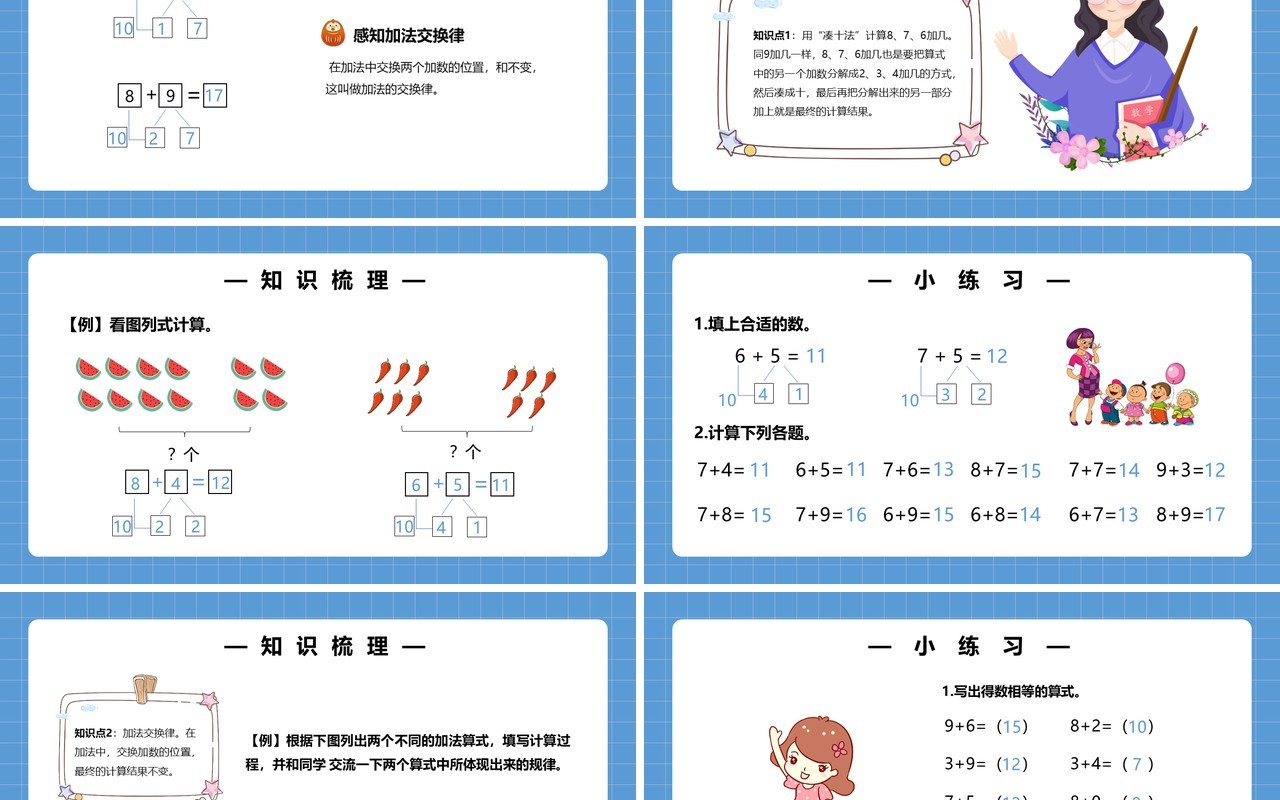 部编版一年级数学上册8、7、6加几课件PPT模板