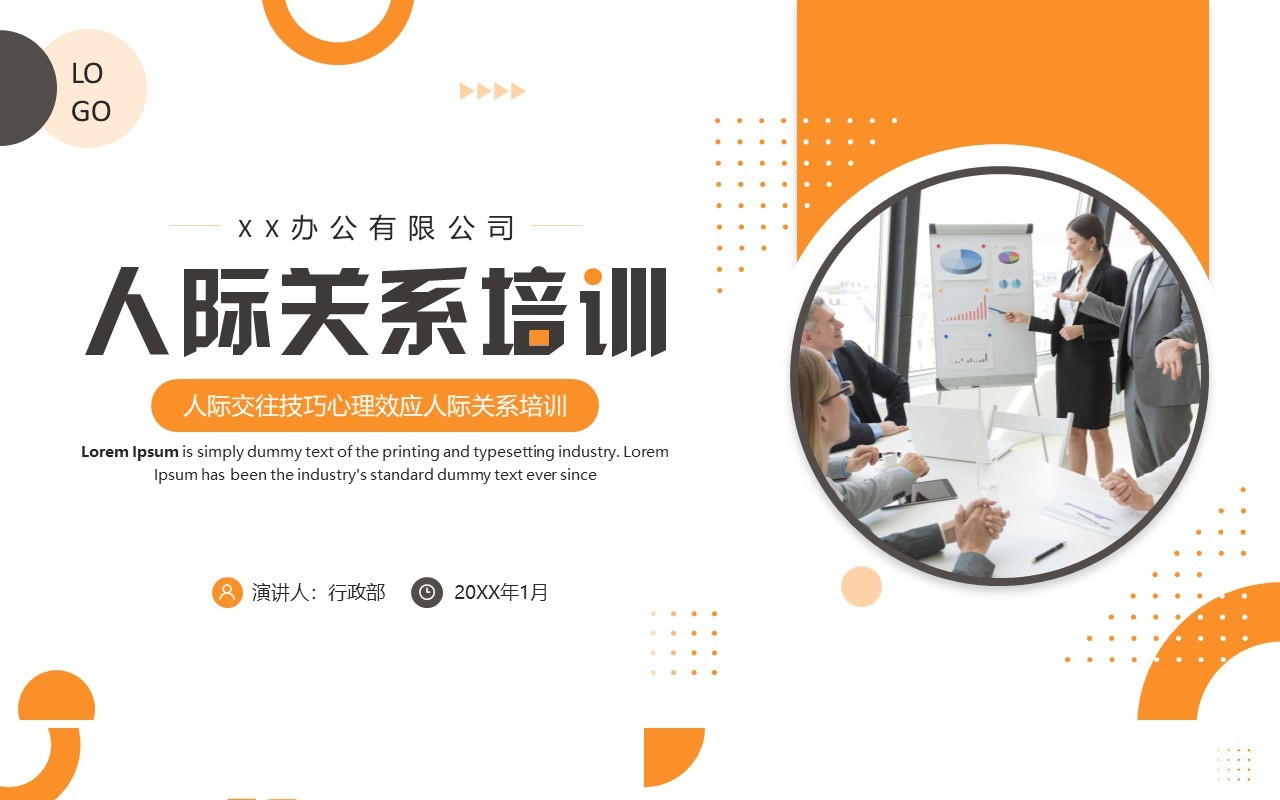 黄色商务风人际关系培训PPT模板