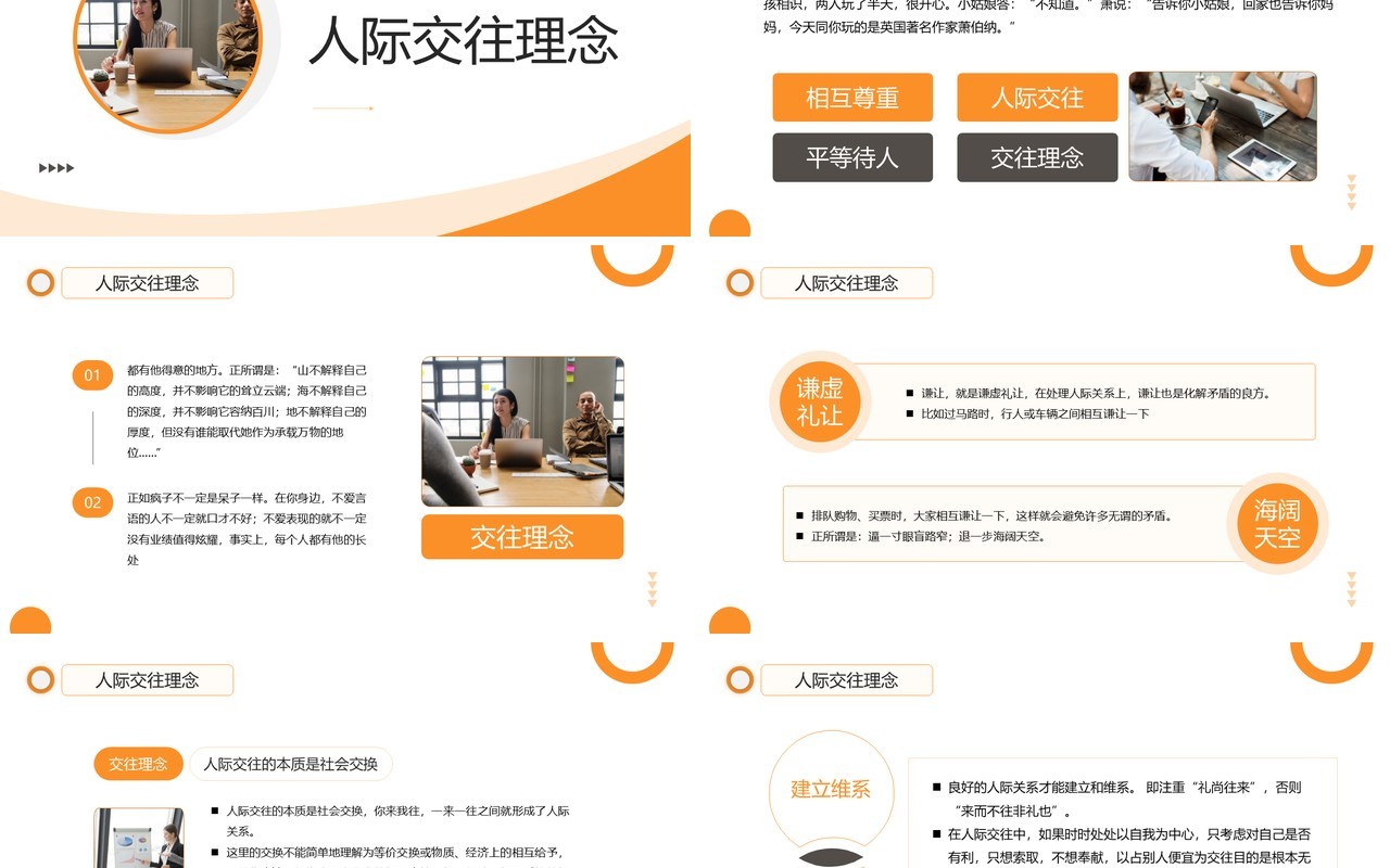 黄色商务风人际关系培训PPT模板
