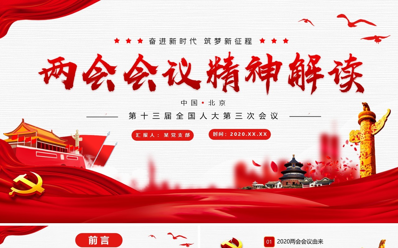 两会会议精神解读学习政府工作报告党建PPT模板