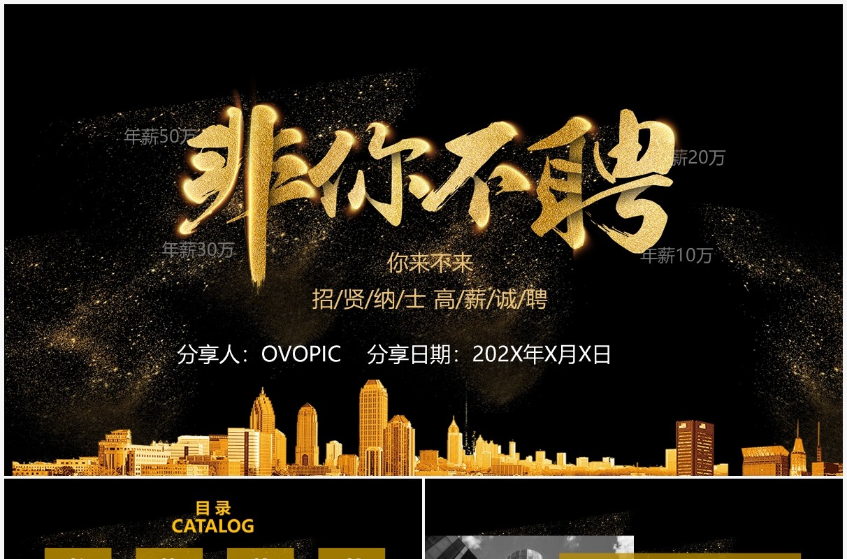 大气黑金校园招聘企业介绍招聘宣讲PPT模板