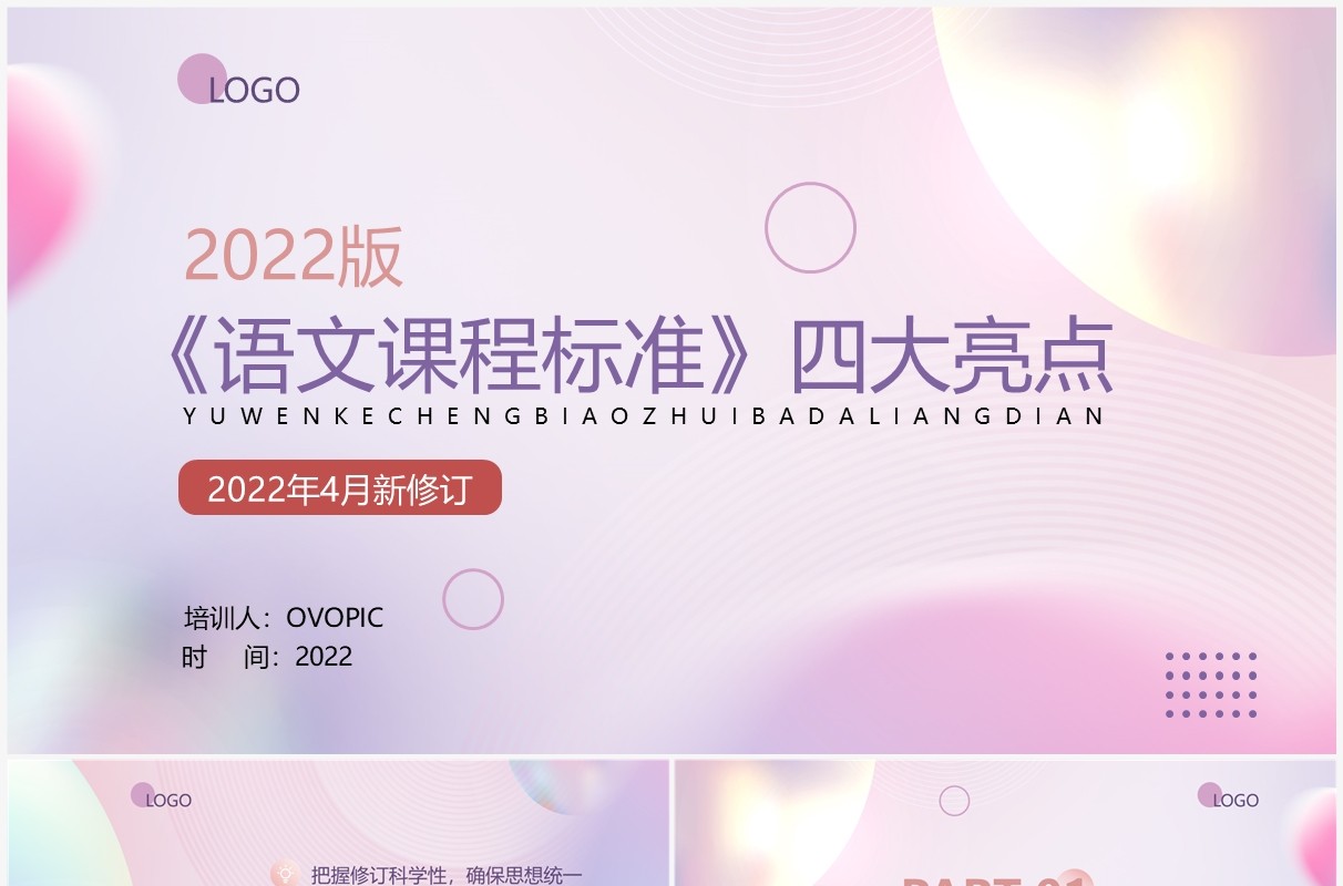 粉紫渐变小清新语文课程标准亮点PPT模板