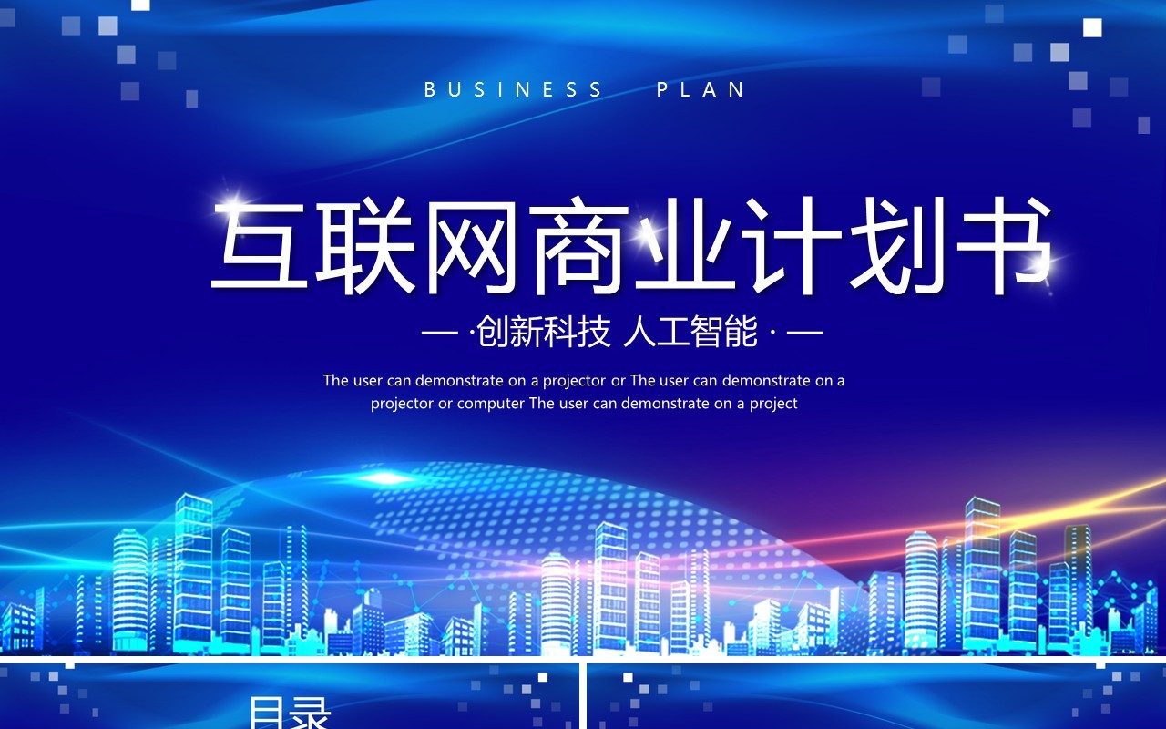 蓝色科技风互联网商业计划书PPT模板