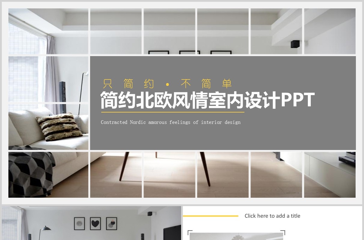 简约北欧风室内设计PPT模板