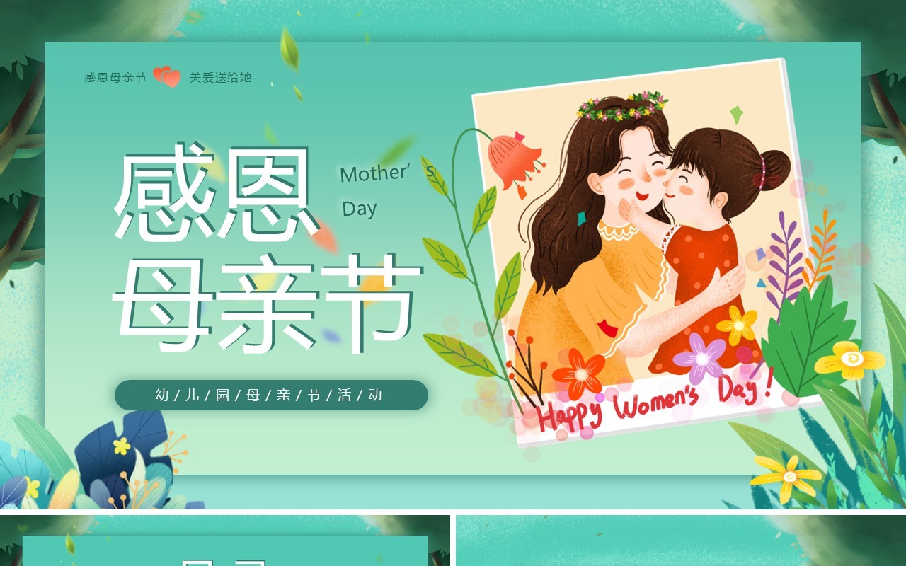 绿色卡通风幼儿园母亲节活动PPT模板