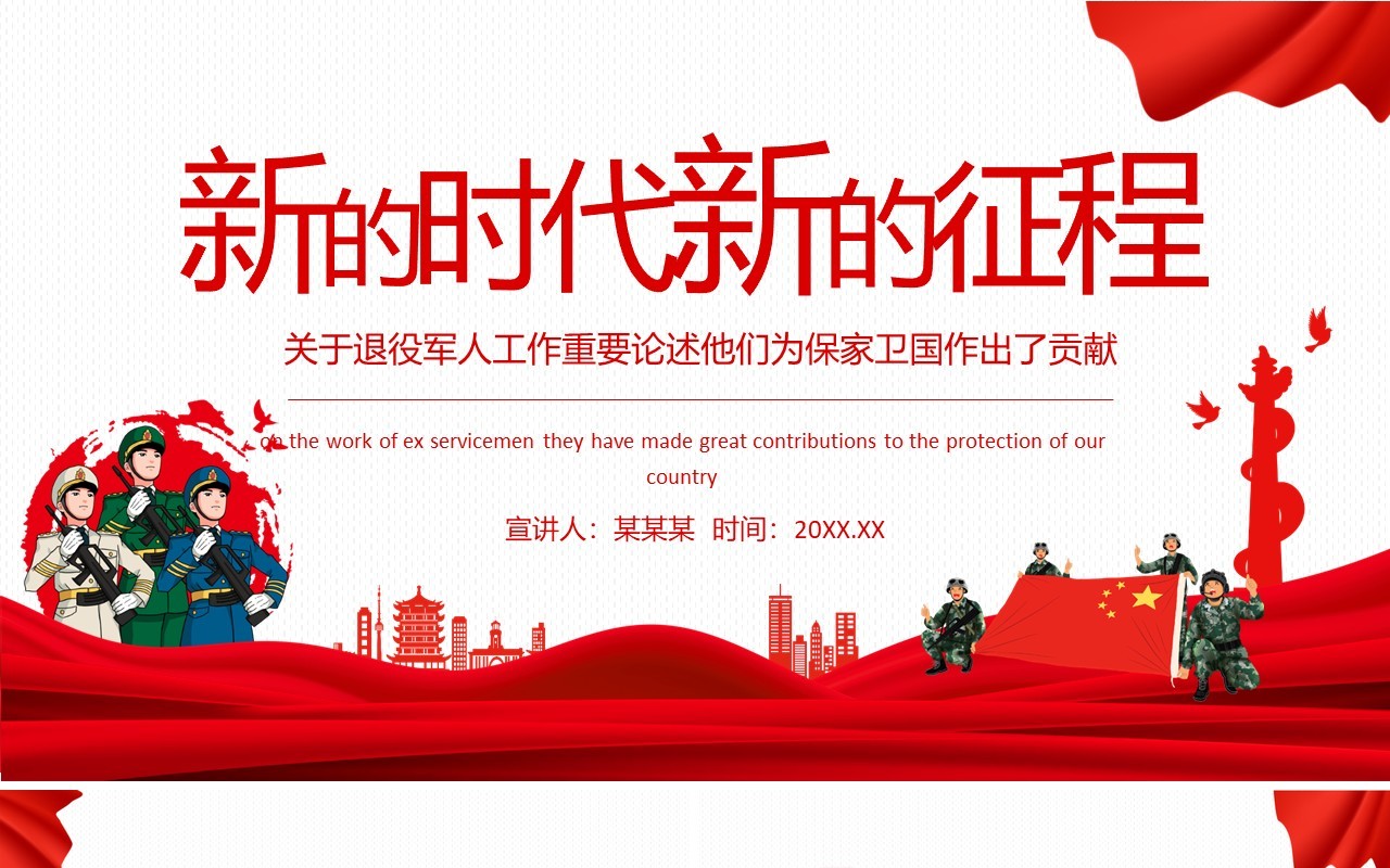 新的时代新的征程关于退役军人工作重要论述他们为保家卫国作出了贡献动态PPT模板