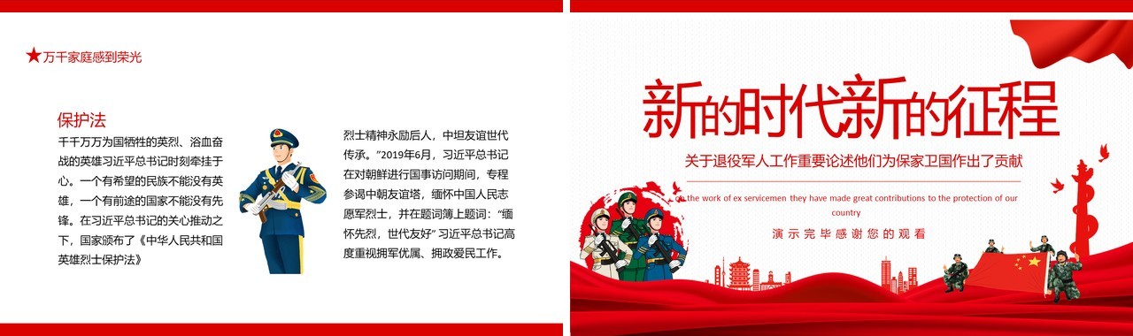 新的时代新的征程关于退役军人工作重要论述他们为保家卫国作出了贡献动态PPT模板