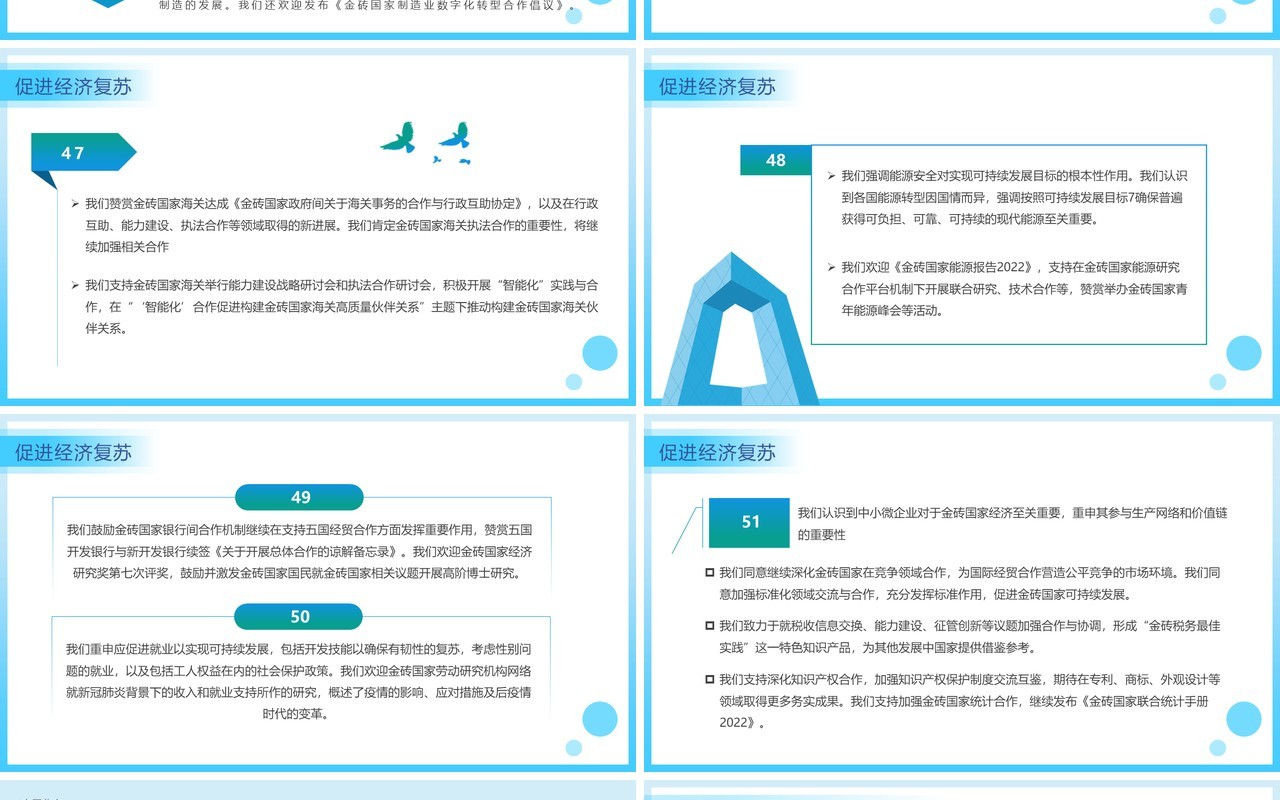 蓝色简约风金砖国家领导人第十四次会晤内容整理PPT模板