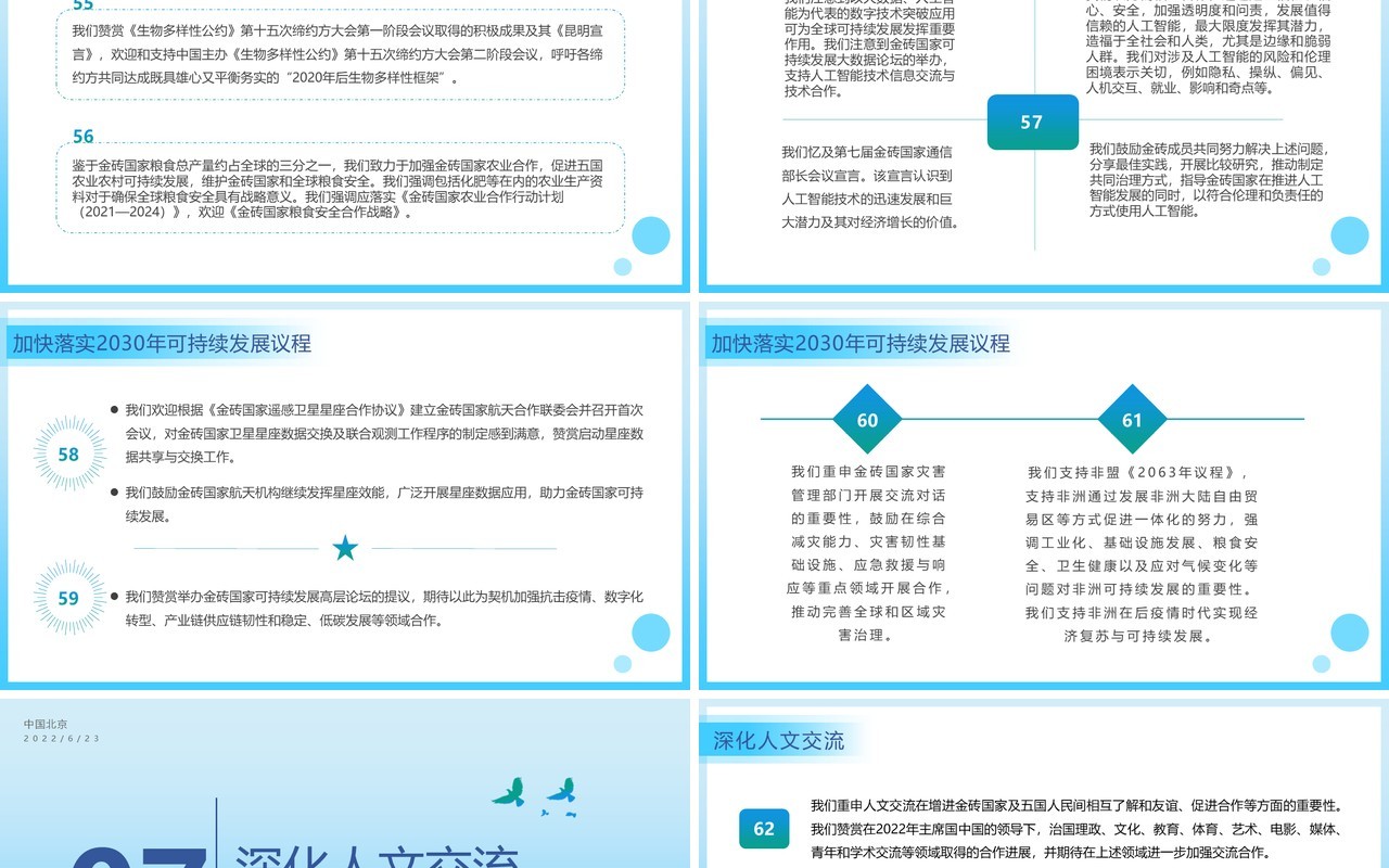 蓝色简约风金砖国家领导人第十四次会晤内容整理PPT模板