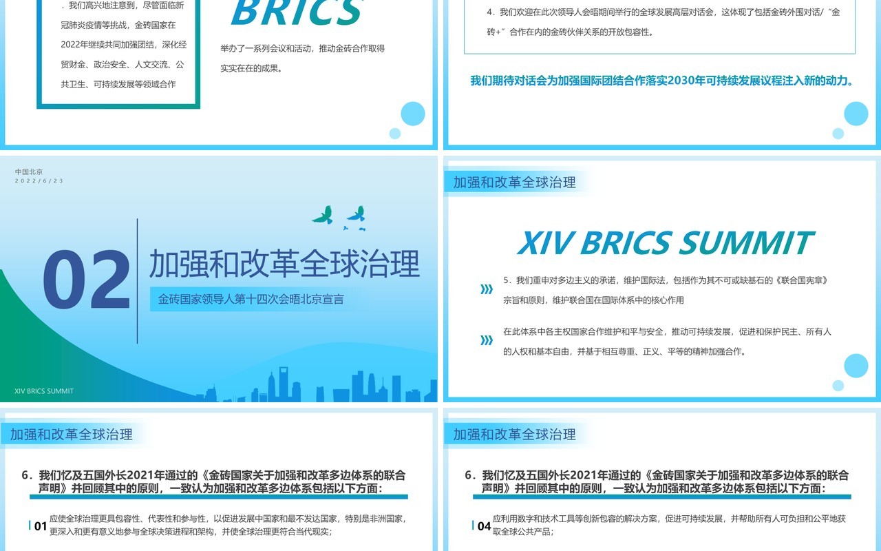 蓝色简约风金砖国家领导人第十四次会晤内容整理PPT模板