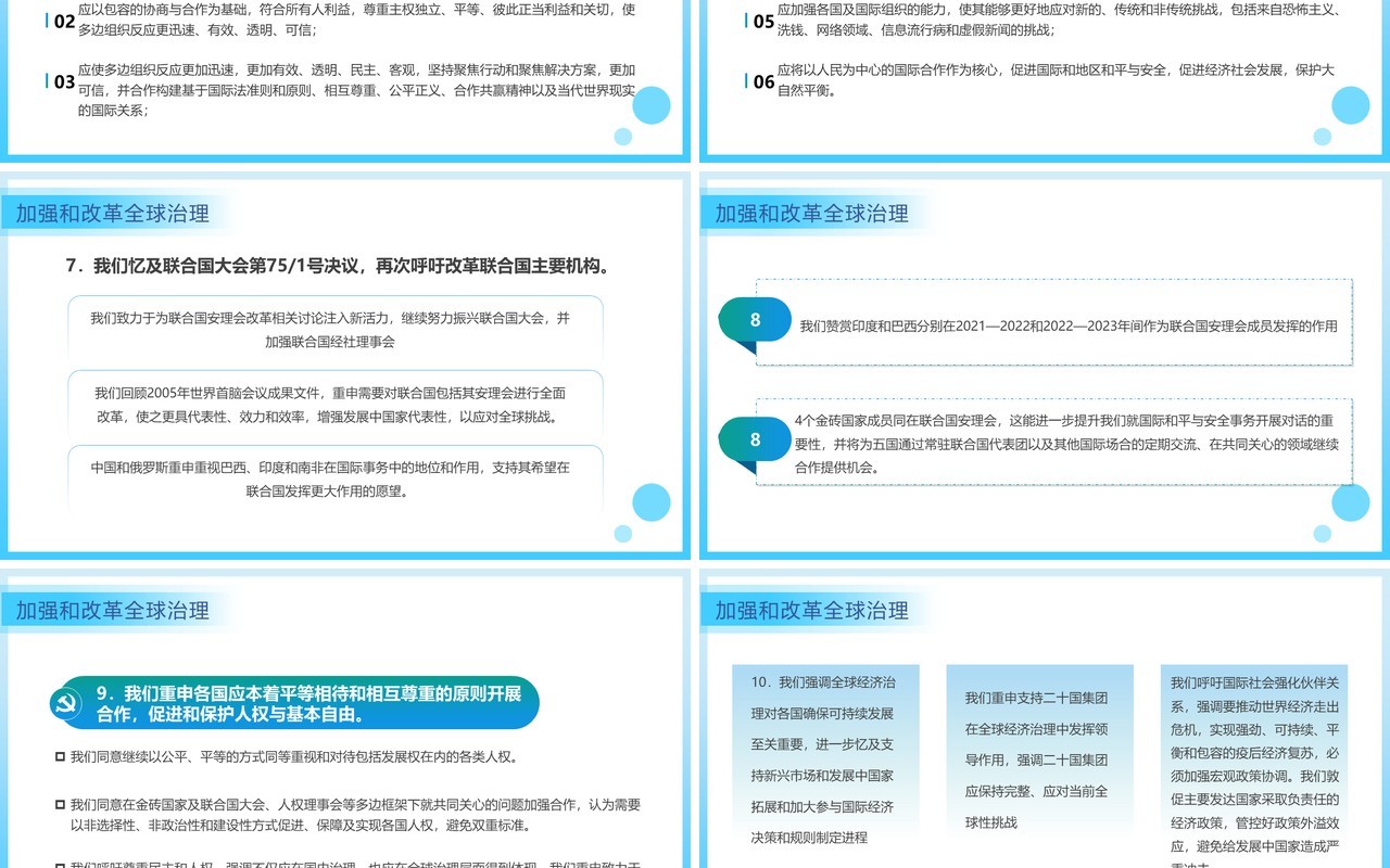蓝色简约风金砖国家领导人第十四次会晤内容整理PPT模板