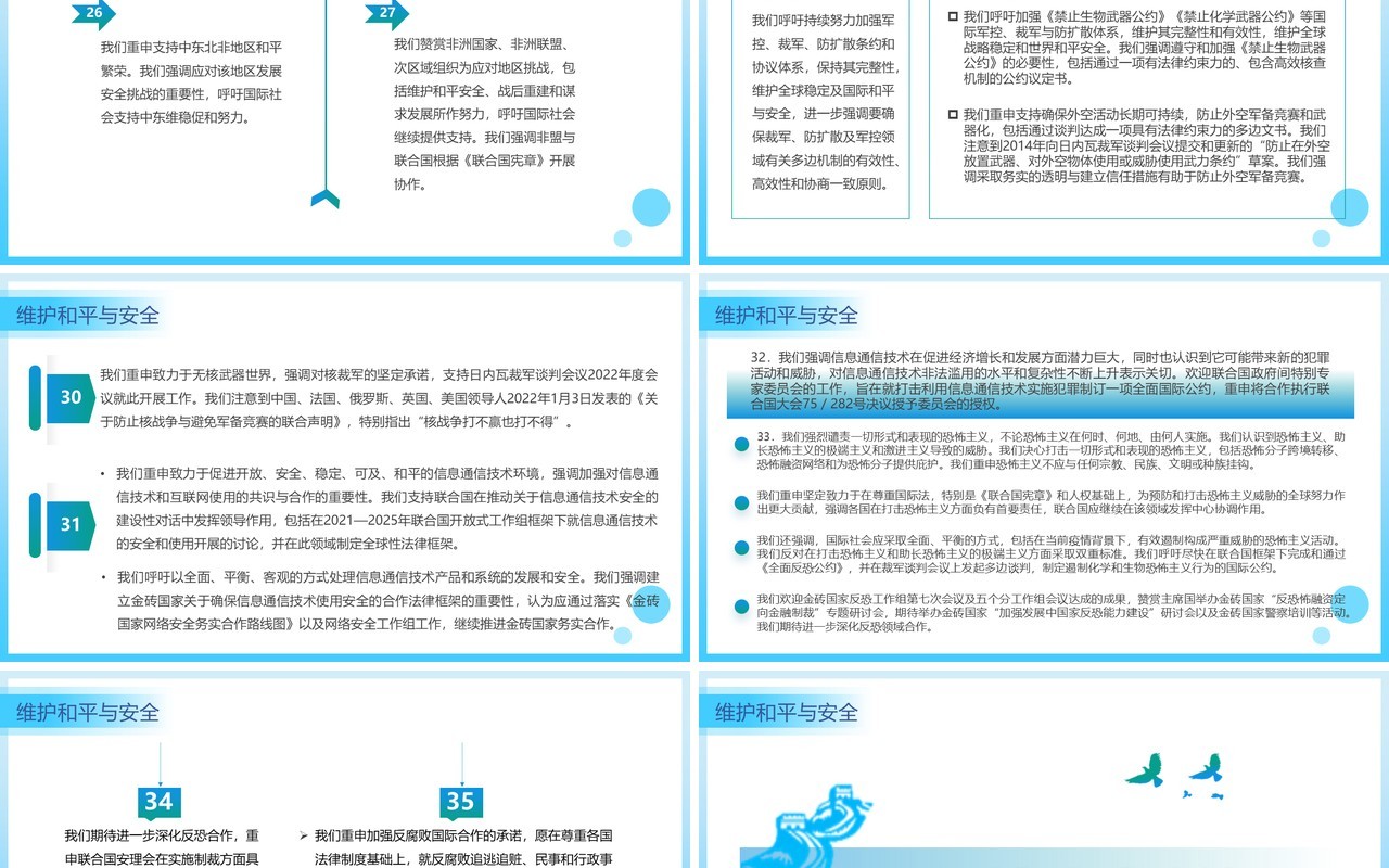 蓝色简约风金砖国家领导人第十四次会晤内容整理PPT模板