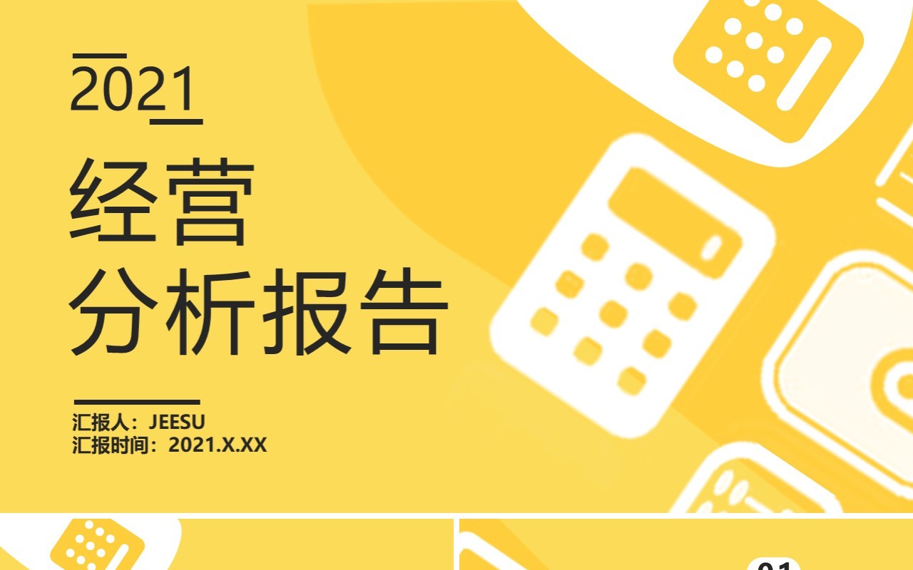 2021黄色简约风经营分析报告公司财务新年工作计划汇报通用PPT模板