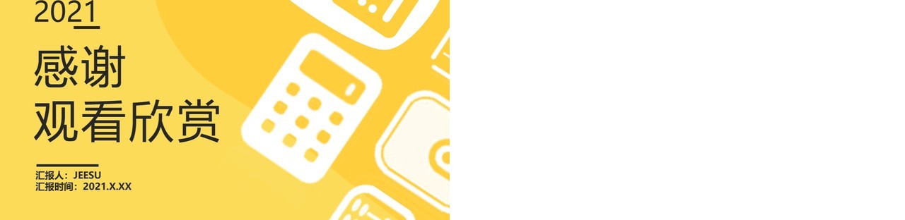 2021黄色简约风经营分析报告公司财务新年工作计划汇报通用PPT模板
