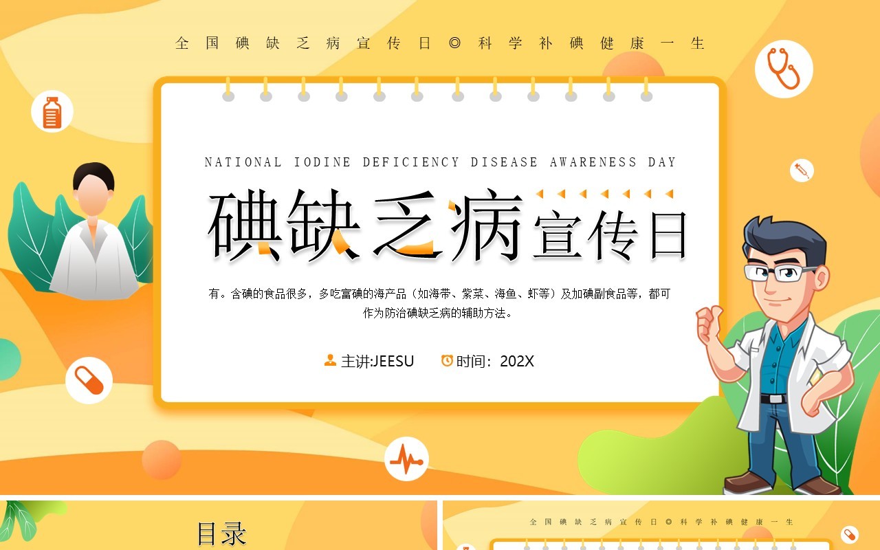 黄色插画风碘缺乏疾病宣传日PPT模板