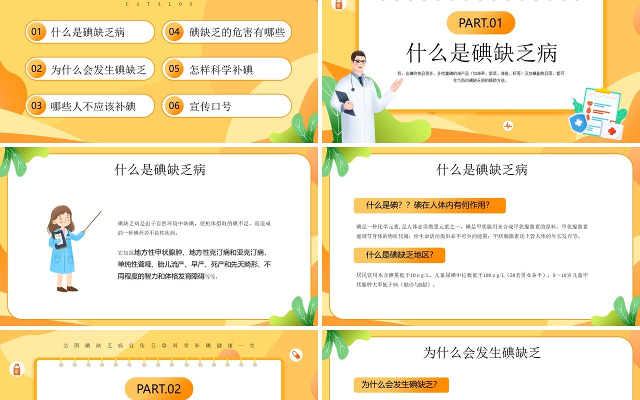 黄色插画风碘缺乏疾病宣传日PPT模板