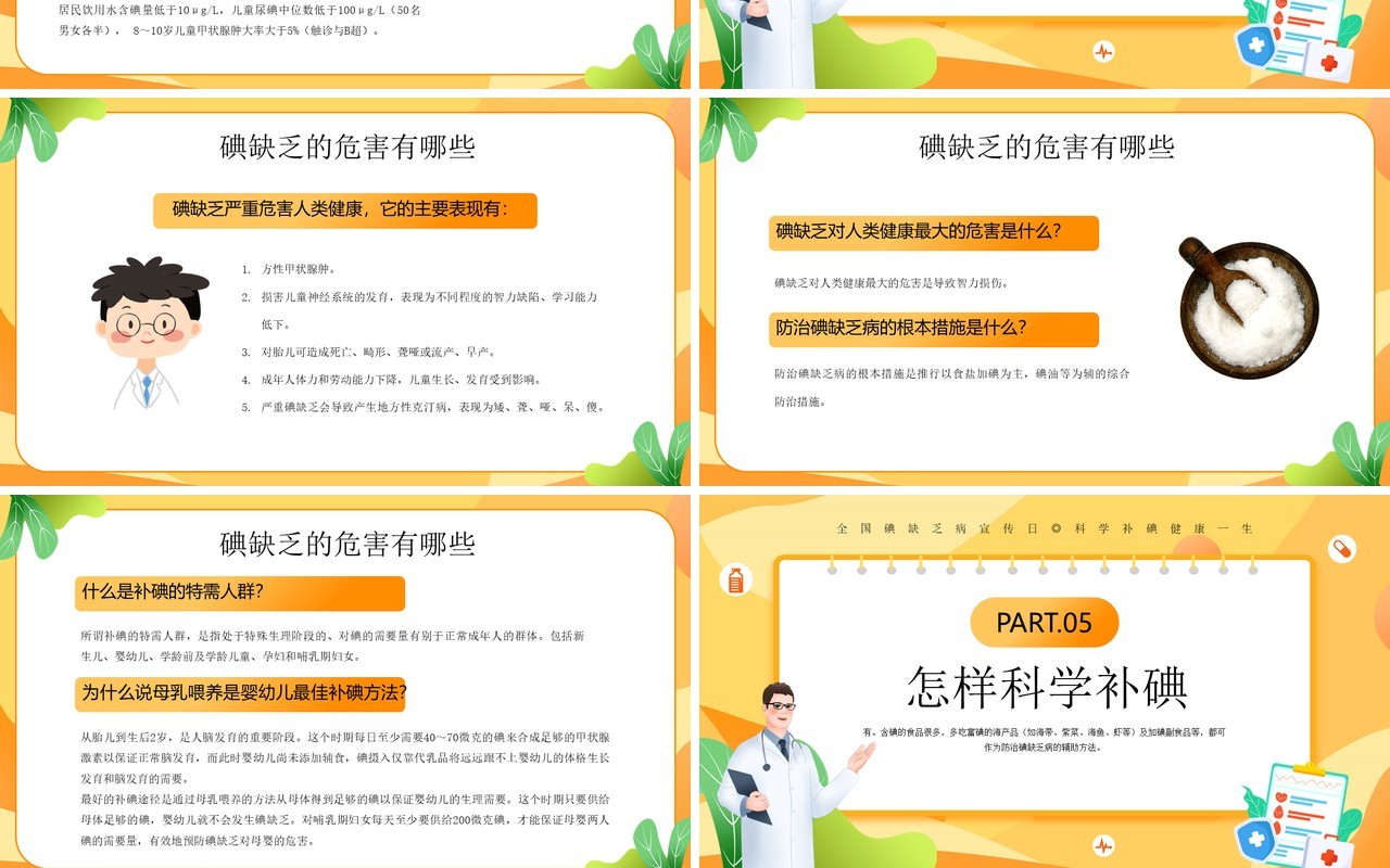 黄色插画风碘缺乏疾病宣传日PPT模板