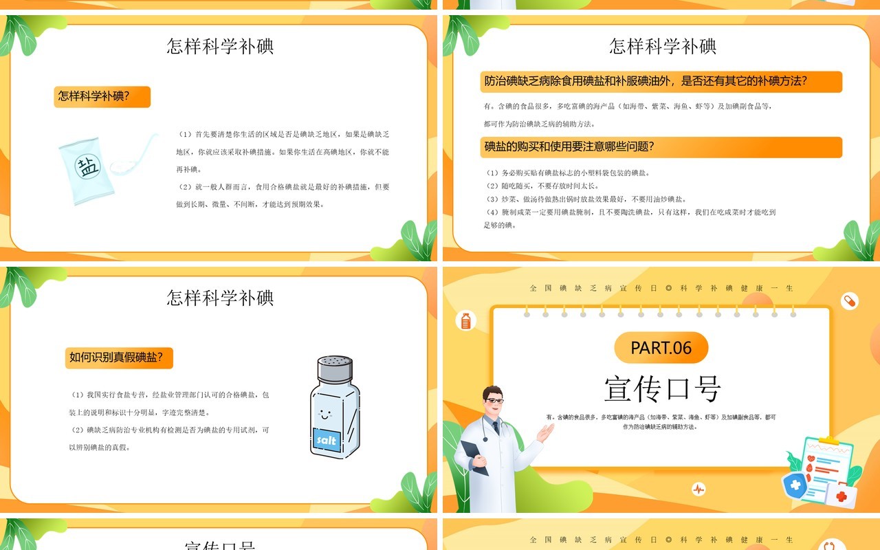 黄色插画风碘缺乏疾病宣传日PPT模板